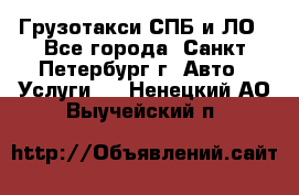 Грузотакси СПБ и ЛО - Все города, Санкт-Петербург г. Авто » Услуги   . Ненецкий АО,Выучейский п.